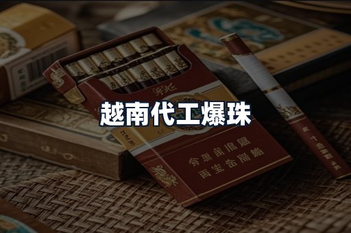 越南代工爆珠